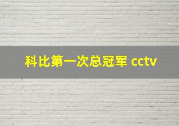 科比第一次总冠军 cctv